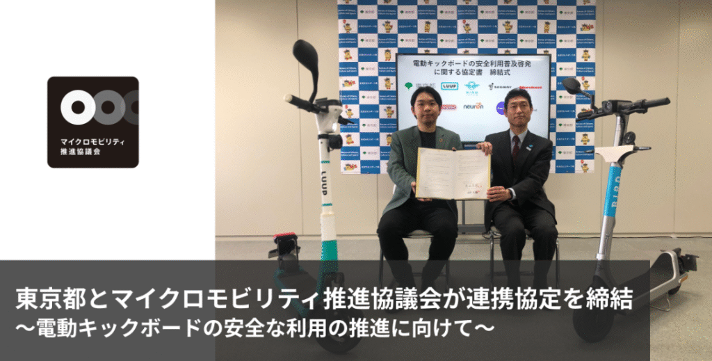 東京都とマイクロモビリティ推進協議会が連携協定を締結