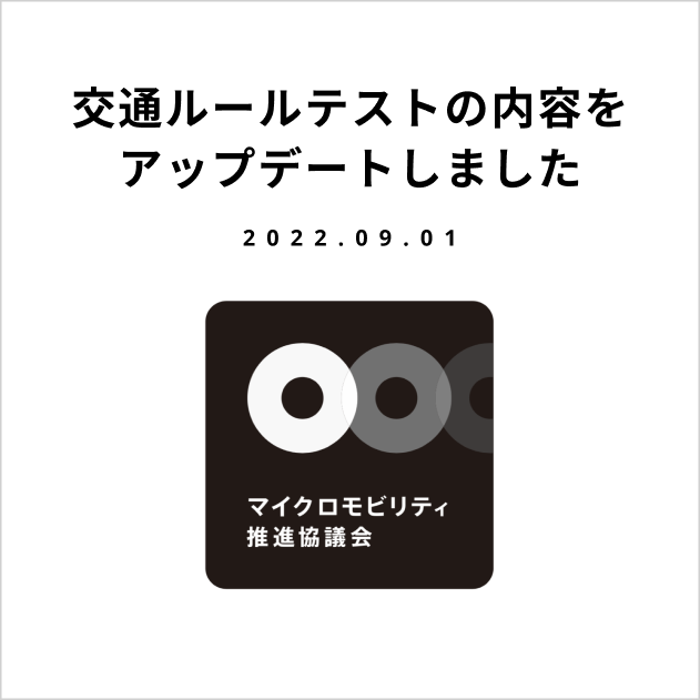 交通ルールテストの内容をアップデートしました