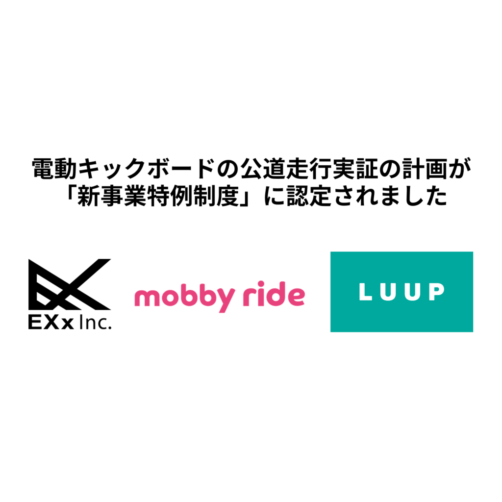 電動キックボードの公道走行実証の計画が「新事業特例制度」に認定