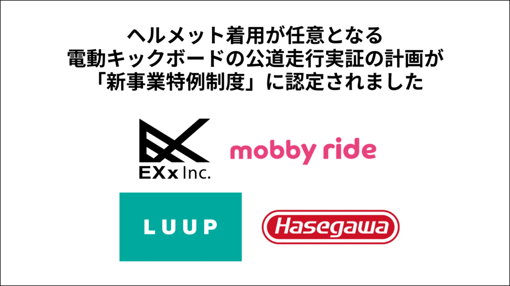 ヘルメット着用が任意となる電動キックボードの公道走行実証の計画が「新事業特例制度」に認定